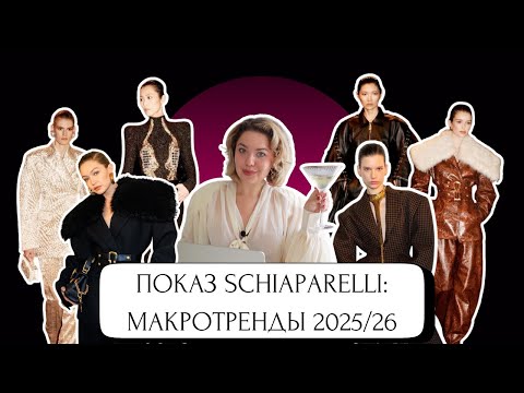 Видео: МАКРОТРЕНДЫ 2025/2026: ПОКАЗ SCHIAPARELLI