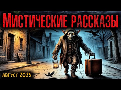 Видео: МИСТИЧЕСКИЕ РАССКАЗЫ | Страшные истории