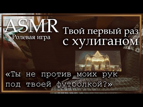 Видео: ASMR [M4F] - Твой первый раз с хулиганом. Финал - [Ролевая игра]