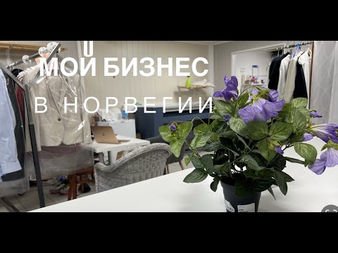 Видео: Мой бизнес в Норвегии где я работаю и что делаю
