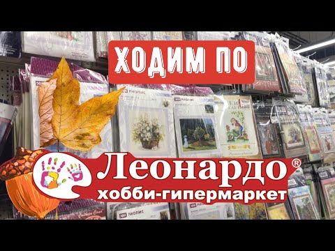 Видео: ХОДИМ ПО ЛЕОНАРДО/смотрю наборы для вышивания