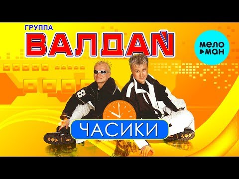 Видео: ВАЛДАЙ - Часики (Альбом 2007 г.) / Вспомни и Танцуй!