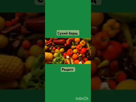 Видео: Сухий борщ. 🥗 Рецепт.