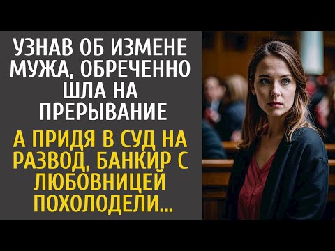 Видео: Узнав об измене мужа, нехотя шла на прерывание… А в суде на разводе банкир с любовницей похолодели…