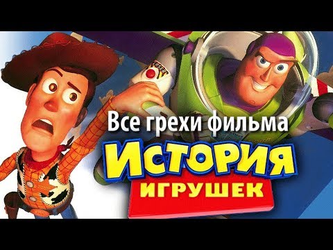 Видео: Все грехи фильма "История игрушек"