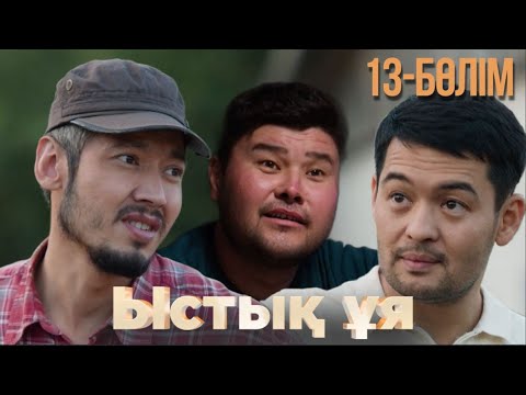 Видео: «ЫСТЫҚ ҰЯ». Телехикая. 13-бөлім
