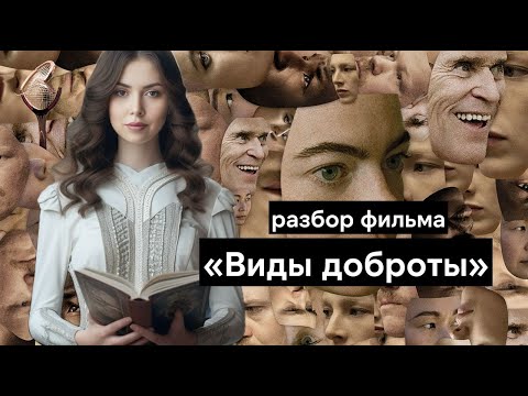 Видео: Виды доброты - символы, смысл фильма Лантимоса и кто такой RMF?