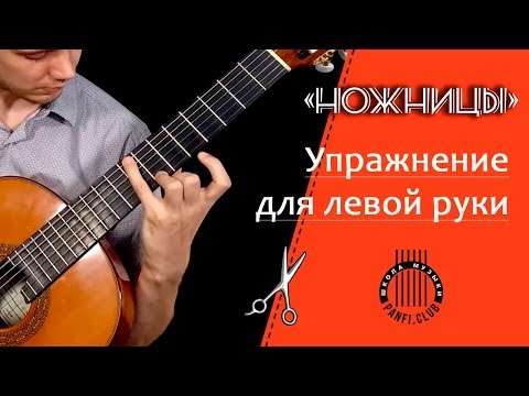 Видео: Упражнение на растяжку пальцев левой руки на гитаре  "Ножницы"