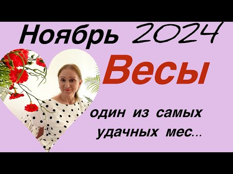 Видео: 🔴 Весы … ноябрь 🔴 Один из …. успешных месяцев