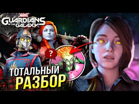 Видео: Игра Стражи Галактики - Все пасхалки и отсылки | Разбор персонажей | Обзор | Guardians of the Galaxy