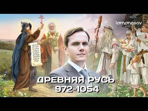 Видео: Древняя Русь в 972-1054 годах | ЕГЭ 2023 и ОГЭ по истории в Lomonosov School