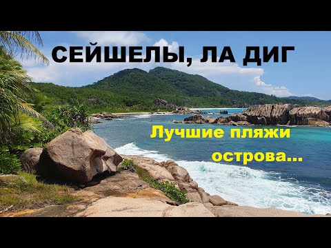 Видео: Самые лучшие пляжи острова Ла Диг, Сейшелы.