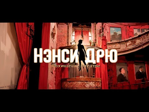 Видео: о чем была: Нэнси Дрю Похищение в театре