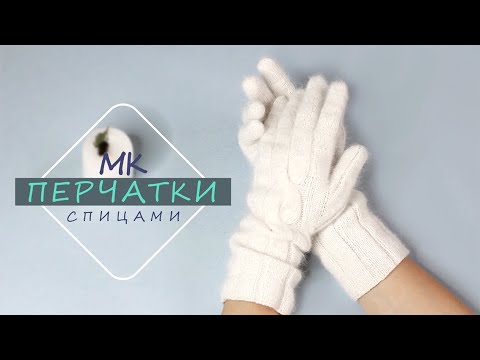 Видео: ПЕРЧАТКИ мастер -класс! Спицами из пуха норки! Просто!