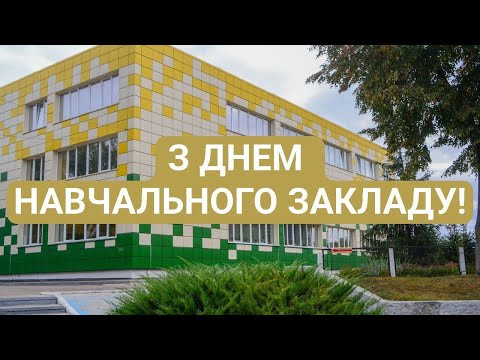 Видео: Наш дім, наш ліцей, наша гордість 💛💙 День навчального закладу!