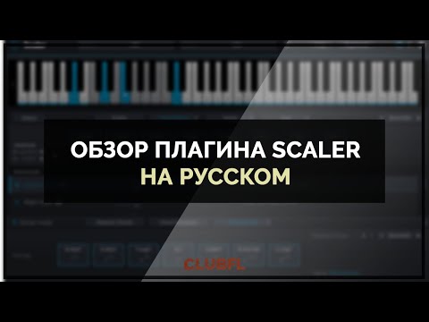 Видео: Русский обзор плагина Scaler - Лучший помощник для музыкантов