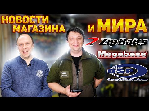 Видео: НОВОСТИ МАГАЗИНА №7 Zip Baits Megabass OSP Thermacell Hayabusa Sakura DAM Daiwa Nautilus