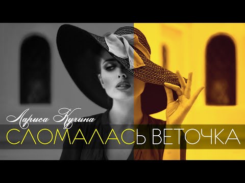 Видео: Сломалась Веточка - Лариса Кучина