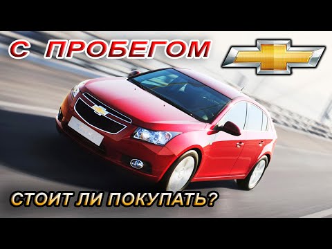 Видео: Выбираем Chevrolet Cruze с пробегом. Плюсы и минусы модели