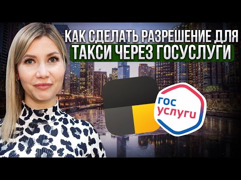 Видео: Как водителю получить "Разрешение" для работы в такси в регионах через Госуслуги.