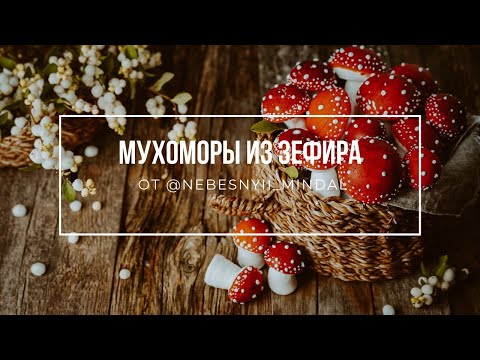 Видео: МУХОМОРЫ ИЗ ЗЕФИРА