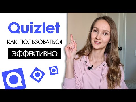 Видео: Как пользоваться QUIZLET ПРАВИЛЬНО. Обзор функций.