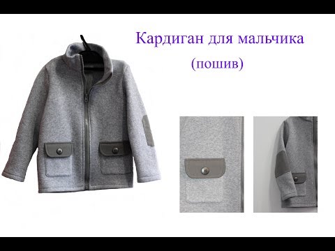 Видео: Кардиган для мальчика. Пошив