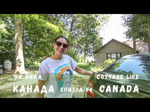 Видео: Канада епизод 04 | На Вила | Как Почиват Канадците | Canada 04 | Cottage Life