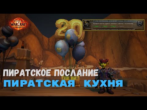 Видео: Пиратское послание - Пиратская кухня  | World of Warcraft 20th Anniversary