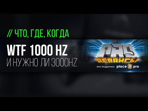 Видео: 1000 Hz или 3000Hz? Сколько все-таки реально нужно?