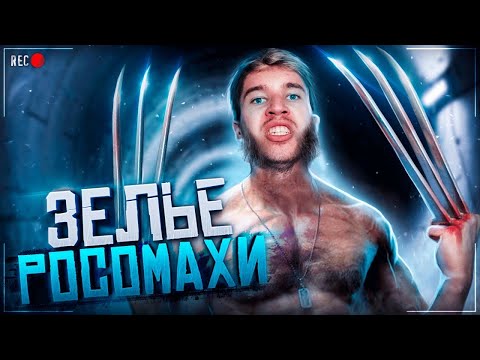 Видео: Заказал Зелье РОСОМАХИ с Даркнета! ПОЯВИЛИСЬ РЕАЛЬНЫЕ КОГТИ!!! Потусторонние