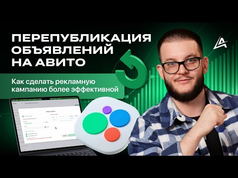 Видео: 📈 Как использовать сервис автозагрузки ADVIZ для перепубликации объявлений Авито