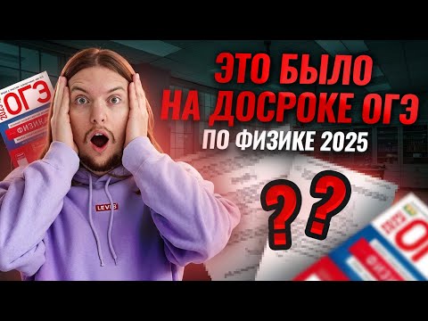 Видео: Разбор ДОСРОКА ОГЭ по физике 2025 | Что было на реальном экзамене? | Умскул