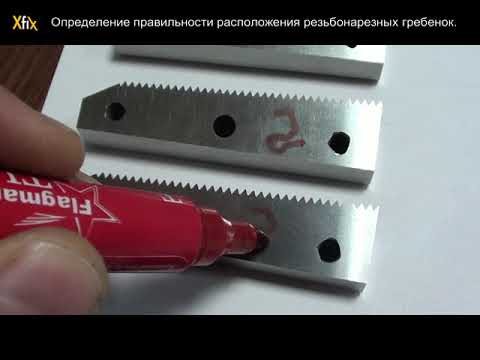 Видео: Правильное расположение резьбонарезных гребенок
