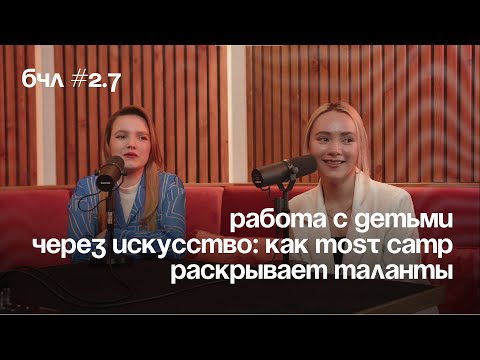 Видео: Работа с детьми через искусство: как мы раскрываем таланты — «Больше, чем лагерь» — выпуск №7