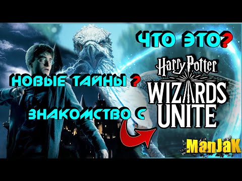 Видео: Как начать играть в Harry Potter Wizards Unite [Епизод 1]