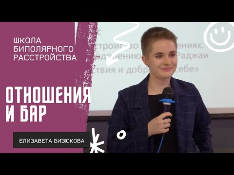 Видео: Коммуникация в отношениях при БАР // Елизавета Бизюкова на Школе биполярного расстройства 2023"