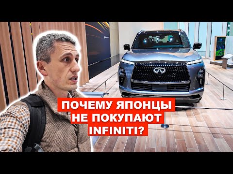 Видео: Почему Японцы Не покупают INFINITI?