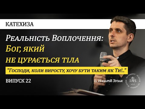 Видео: In Altum | КАТЕХИЗА | Випуск №22 | Реальність Воплочення: Бог, який не цурається тіла.