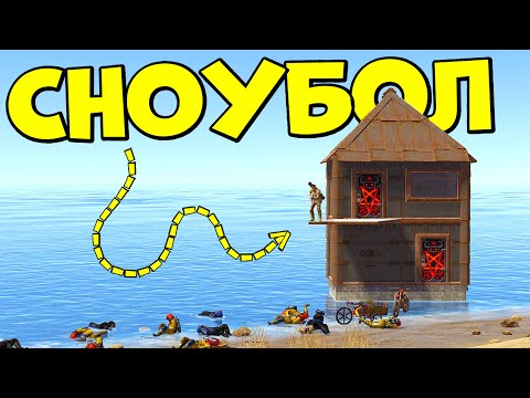 Видео: АЗИАТСКИЙ СНОУБОЛ! ОДИН против КЛАНА КОРЕЙЦЕВ в РАСТ/RUST