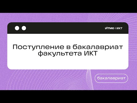 Видео: ИТМО | Поступление в бакалавриат факультета ИКТ