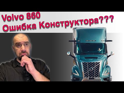 Видео: Вольво уже не тот? Обзор Нового кузова Volvo 860