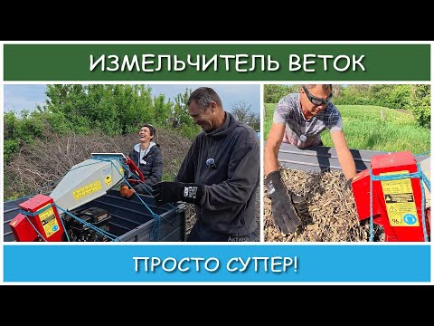 Видео: Мобильный измельчитель веток ARPAL! Все в восторге, даже соседи!)