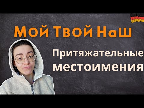 Видео: ПРИТЯЖАТЕЛЬНЫЕ местоимения: из чего состоят + СПРЯЖЕНИЕ