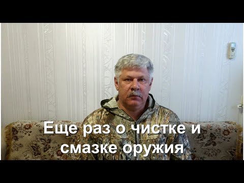 Видео: ВАЖНО!!! Чистка и смазка охотничьего оружия.