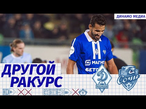 Видео: Другой ракурс: «Динамо» — «Сочи»