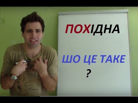 Видео: Похідна функції, шо це. ШО воно таке? Доступно