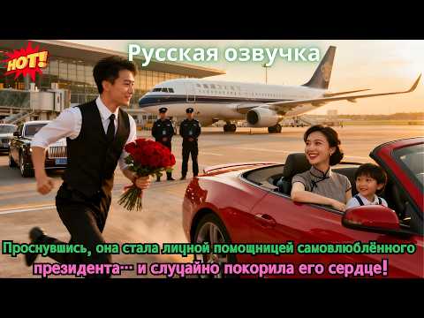 Видео: Проснувшись, она стала личной помощницей самовлюблённого президента… и случайно покорила его сердце!