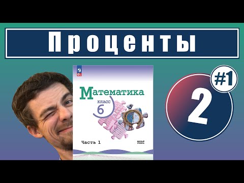 Видео: 2. Проценты | 6 класс