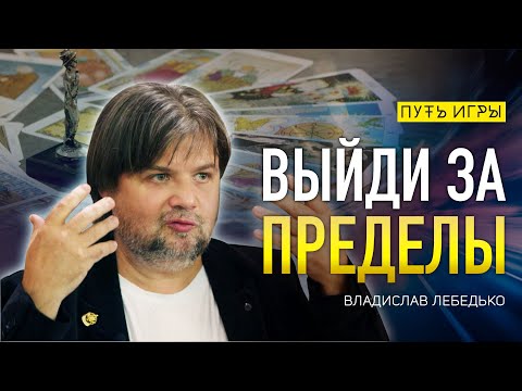 Видео: За пределами возможного. Как действовать нестандартно/ Владислав Лебедько/ Путь Сердца #79